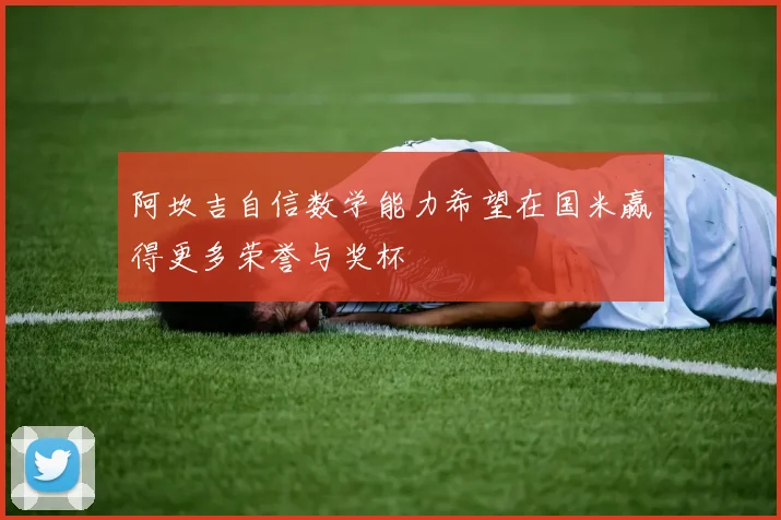 阿坎吉自信数学能力希望在国米赢得更多荣誉与奖杯
