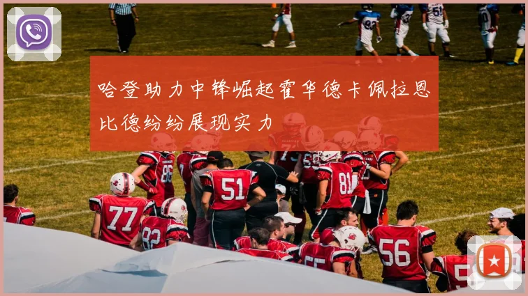 哈登助力中锋崛起霍华德卡佩拉恩比德纷纷展现实力