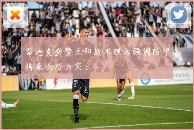 雷迪克盛赞太阳战术理念强调防守端表现尤为突出