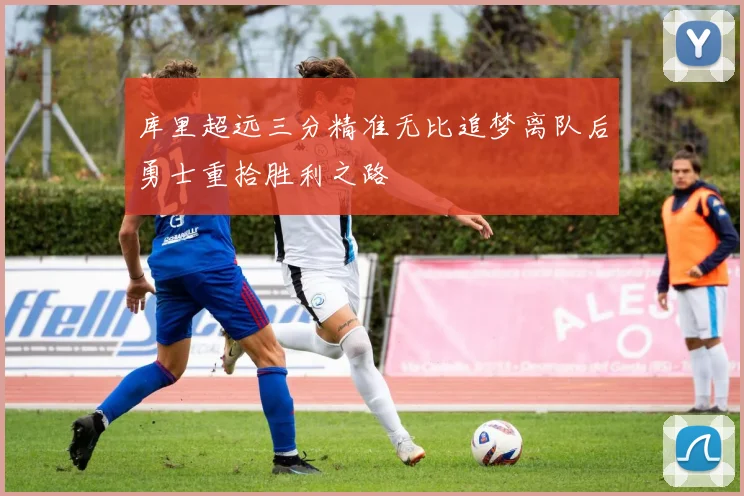 库里超远三分精准无比追梦离队后勇士重拾胜利之路